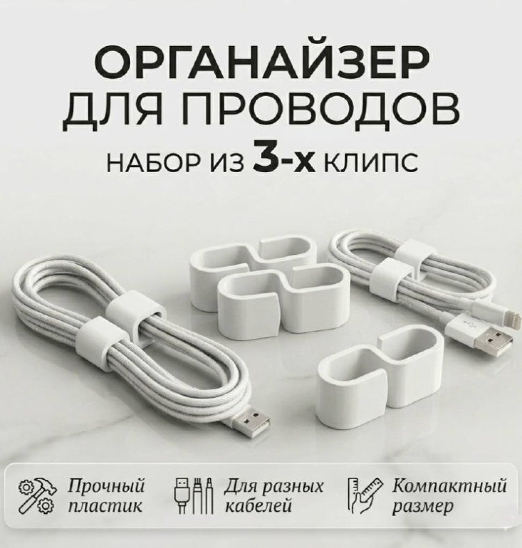 Органайзер для проводов / кабелей 4x3x2 см, пластик