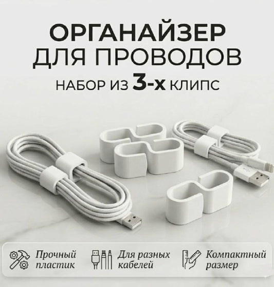 Органайзер для проводов / кабелей 4x3x2 см, пластик