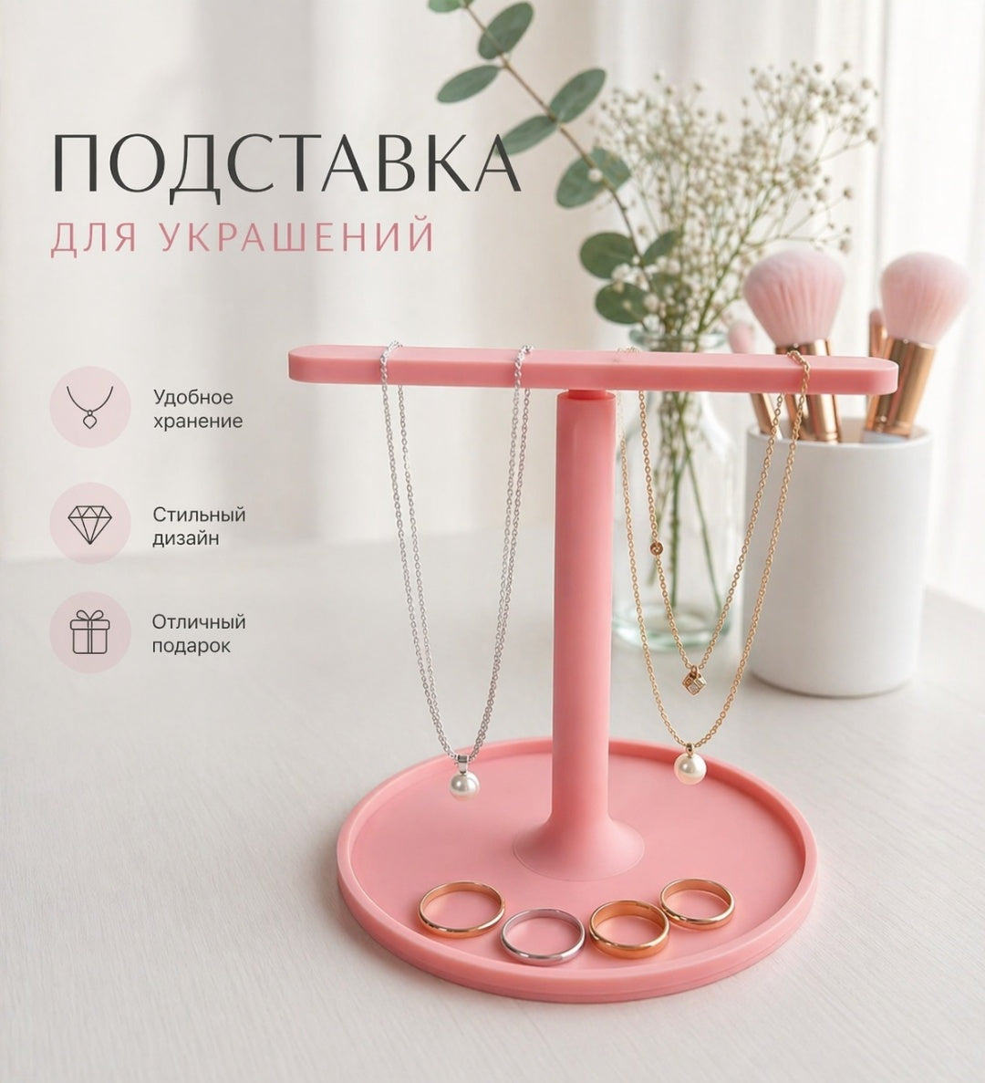 Подставка для украшений, органайзер для туалетного столика
