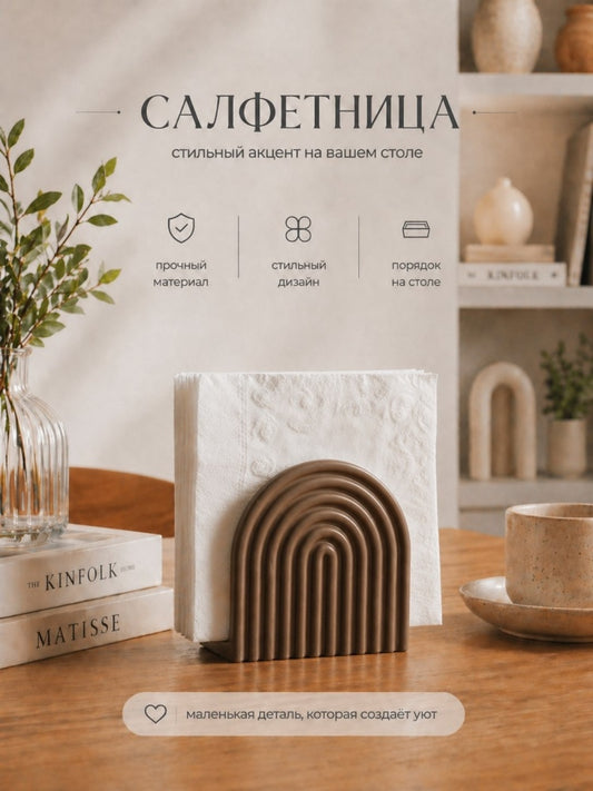 Салфетница Салфетница — стильный держатель для салфеток, пластик