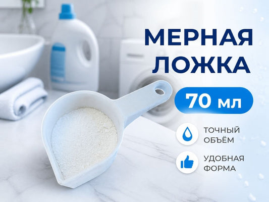 Мерная ложка 70 мл, пластик