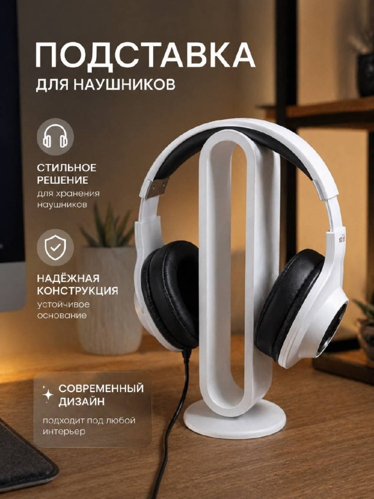 Подставка для наушников Подставка для наушников белый