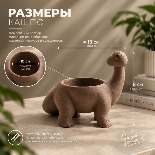Кашпо «Динозавр»