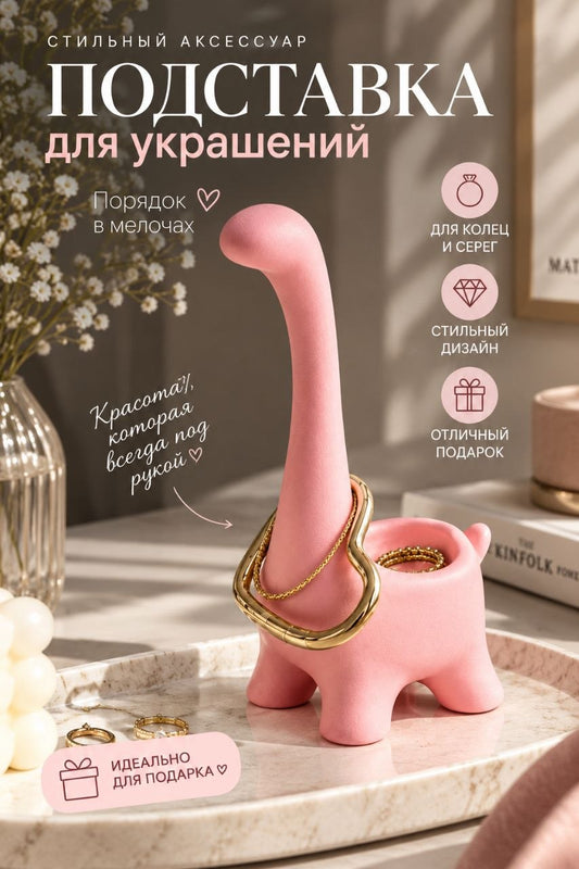 Подставка для украшений «Динозавр»