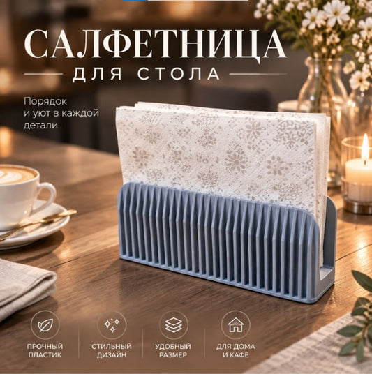 Салфетница настольная